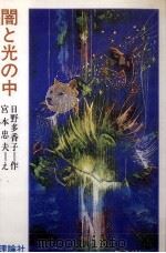 闇と光の中（1976.02 PDF版）