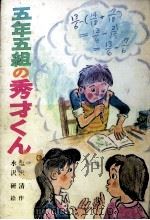五年五組の秀才くん（1982.04 PDF版）