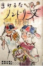 まけるなメンドリーズ 1979.06 PDF电子版封面 那須正幹