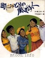 町にみどりの風がふく 1978.05 PDF电子版封面 木暮正夫