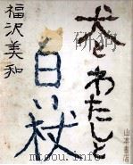 犬とわたしと白い杖（1972.05 PDF版）