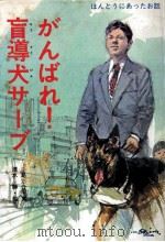 がんばれ!盲導犬サーブ（1983.06 PDF版）
