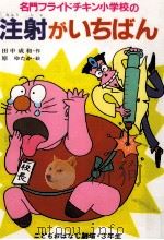 名門フライドチキン小学校の注射がいちばん 1987.06 PDF电子版封面 田中成和