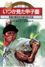 いつか見た甲子園（1986.08 PDF版）