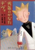 光年のかなたデヴォ 1993.04 PDF电子版封面 長谷川集平