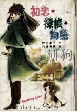 初恋探偵物語 1985.09 PDF电子版封面 野田道子