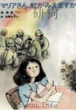 マリアさん、虹がみえますか 1983.02 PDF电子版封面 箕浦敏子