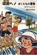 明日へ!（1984.08 PDF版）