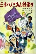 三十八人のおん柱祭り 1983.12 PDF电子版封面 宮川ひろ