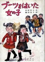 ブーツをはいた女の子 1980.12 PDF电子版封面 木村幸子
