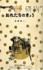 おれたちのきょう（1976.08 PDF版）