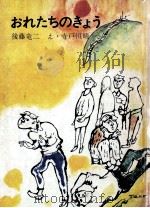 おれたちのきょう（1971.09 PDF版）