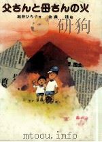 父さんと母さんの火（1982.05 PDF版）