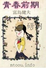 青春前期（1981.06 PDF版）