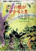 にじの橋がかかるとき（1976.09 PDF版）