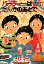 パーティはけんかのあとで（1985.12 PDF版）