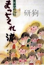 まっちくれ、涙 1981.05 PDF电子版封面 吉本直志郎