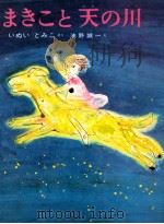 まきこと天の川 1970.08 PDF电子版封面 いぬいとみこ