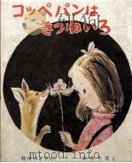 コッペパンはきつねいろ 1969.08 PDF电子版封面 松谷みよ子