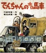 でんちゃんのホロ馬車（1974.03 PDF版）