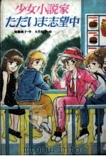 少女小説家ただいま志望中 1987.11 PDF电子版封面 加藤純子