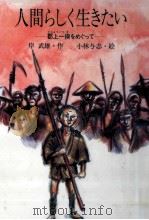 人間らしく生きたい（1990.07 PDF版）