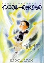 インコのルーのおくりもの 1990.10 PDF电子版封面 田辺みゆき