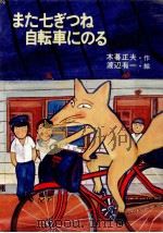 また七ぎつね自転車にのる（1977.02 PDF版）