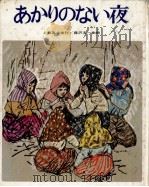 あかりのない夜（1977.07 PDF版）