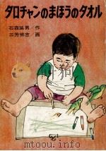 タロチャンのまほうのタオル（1972.10 PDF版）