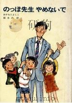 のっぽ先生やめないで 1980.07 PDF电子版封面 おかもとよしこ