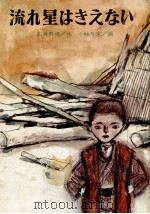 流れ星はきえない（1972.12 PDF版）