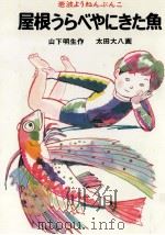 屋根うらべやにきた魚 1981.10 PDF电子版封面 山下明生