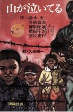 山が泣いてる 1977.09 PDF电子版封面 鈴木実