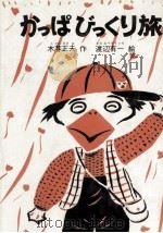 かっぱびっくり旅 1980.06 PDF电子版封面 木暮正夫