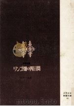 リンゴ畑の四日間 1973.03 PDF电子版封面 国分一太郎