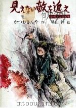 見えない敵を追え（1980.02 PDF版）