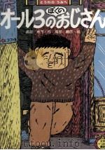 オール3のぼくのおじさん 1980.06 PDF电子版封面 高部恵市