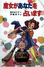 魔女があなたを占います 1987.08 PDF电子版封面 長井るり子