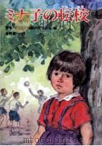 ミナ子の転校 1976.11 PDF电子版封面 岩手·子どもと教師の文学の会