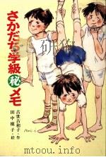 さかだち学級[○秘]メモ   1983.01  PDF电子版封面    古世古和子 