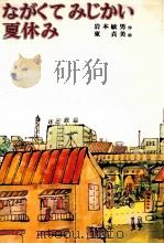 ながくてみじかい夏休み（1980.06 PDF版）