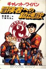 ギャレット·ワイバン冒険者への鎮魂歌（1991.06 PDF版）