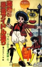 秘密の原宿アイドル通り 1989.10 PDF电子版封面 笹川ひろし