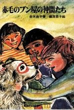 赤毛のブン屋の仲間たち（1972.05 PDF版）