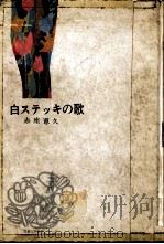 白ステッキの歌 1965.02 PDF电子版封面 赤座憲久