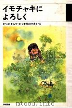 イモチャキによろしく（1988.08 PDF版）