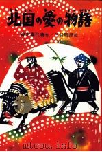 北国の愛の物語（1983.10 PDF版）