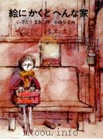 絵にかくとへんな家   1972.10  PDF电子版封面    さとうまきこ 