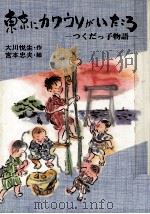 東京にカワウソがいたころ 1987.08 PDF电子版封面 大川悦生